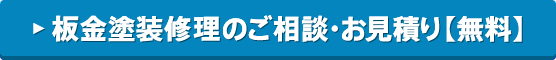 板金塗装修理のご相談・お見積り【無料】