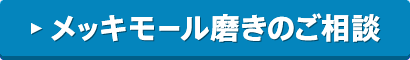 メッキモール磨きのご相談