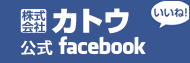 株式会社カトウ 公式facebook