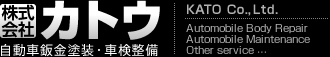 株式会社カトウ｜自動車鈑金塗装・車検整備一式